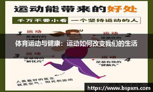 体育运动与健康：运动如何改变我们的生活