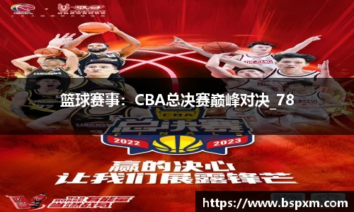 篮球赛事：CBA总决赛巅峰对决_78