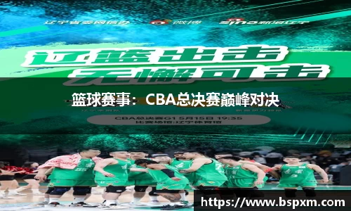 篮球赛事：CBA总决赛巅峰对决
