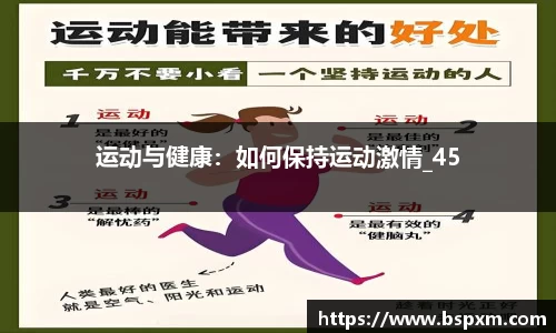运动与健康：如何保持运动激情_45